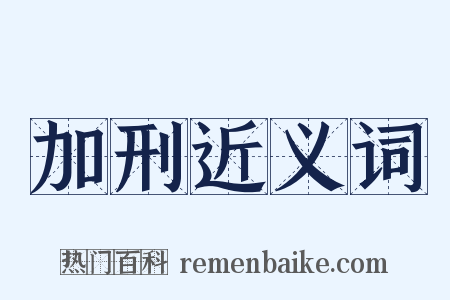 加刑近义词是什么意思的图片